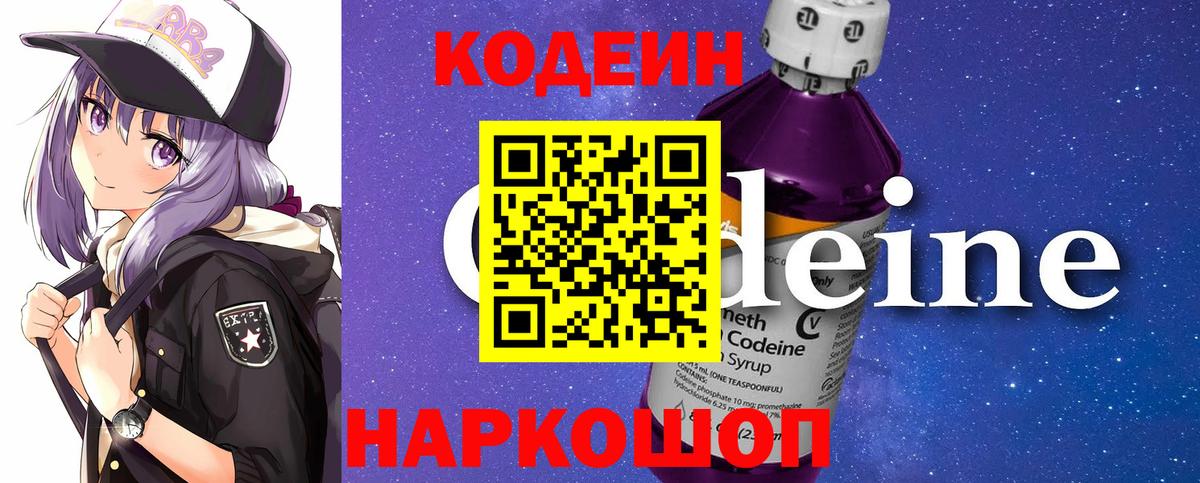 Codein напиток Lean (лин) Советский